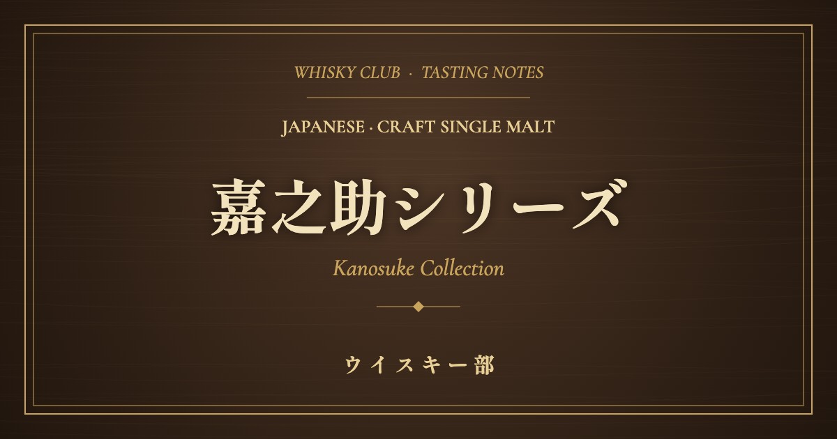 嘉之助ウイスキーの種類と違い｜定番3本と限定品の味わい・定価を徹底比較