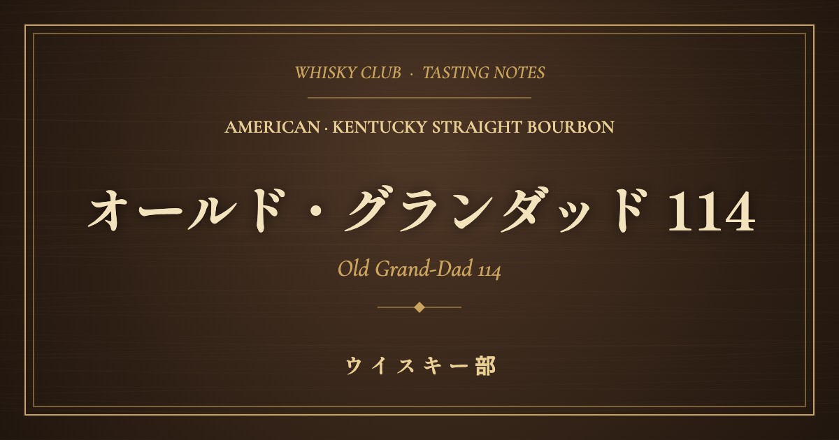 オールド・グランダッド114の味わいと飲み方｜57度で4,000円前後のハイライ・バーボン