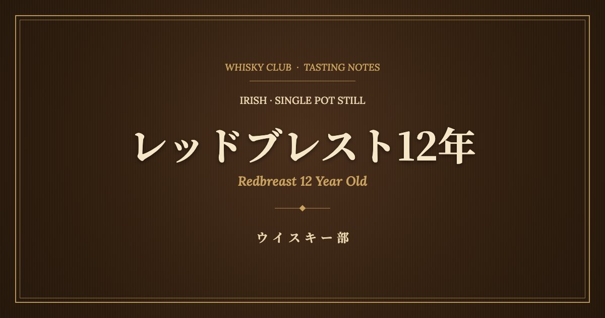 レッドブレスト12年の味わいと飲み方｜アイリッシュ伝統のシングルポットスチル