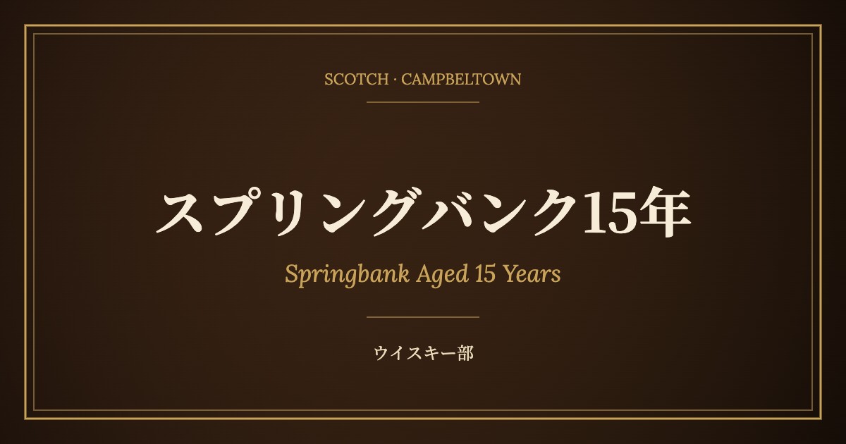 スプリングバンク15年の味わいと飲み方｜シェリーの甘さと潮気が同居する一本