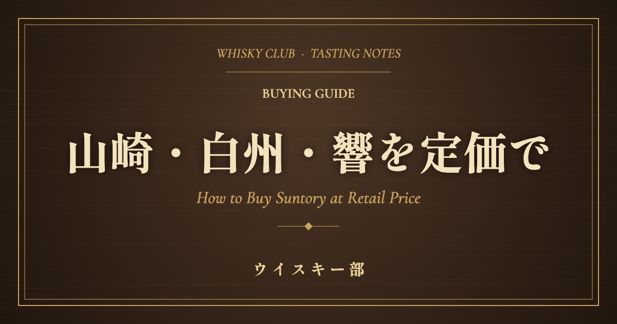 山崎・白州・響を定価で買う方法｜2026年最新定価と抽選・購入ルート