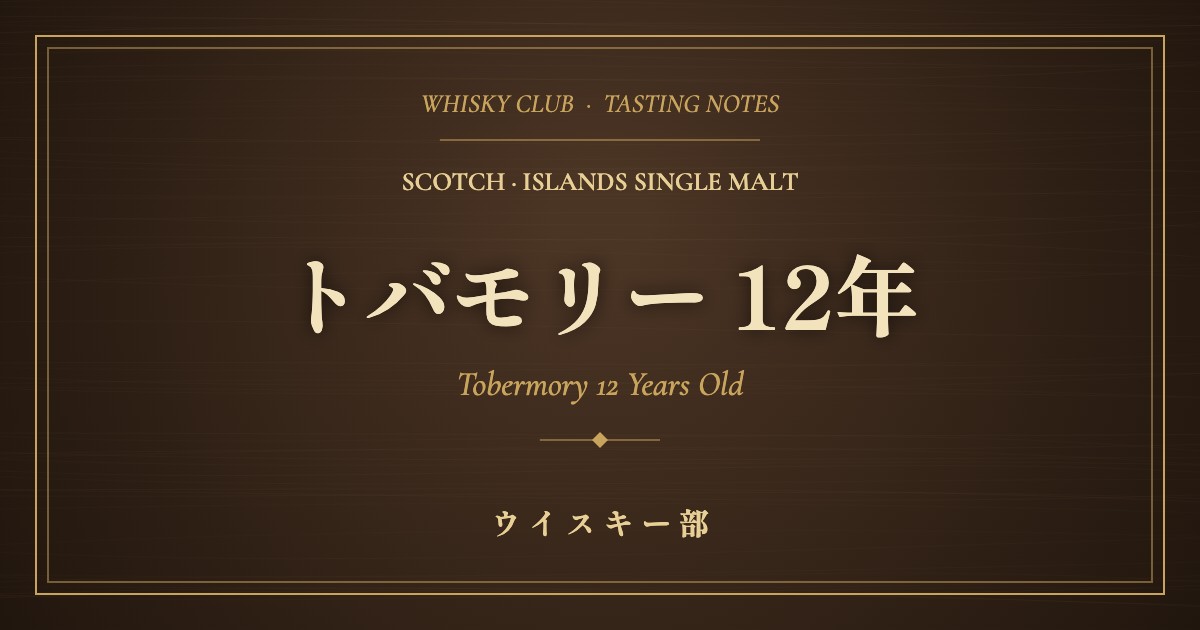 トバモリー 12年