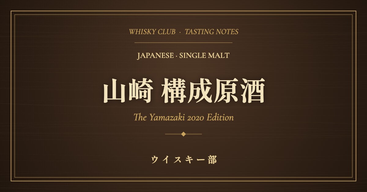 山崎 構成原酒